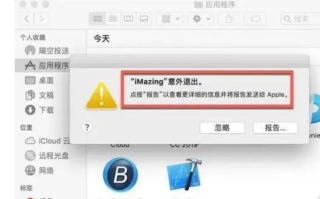 Mac软件闪退解决苹果电脑软件崩溃解决办法