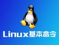 linux 常用命令