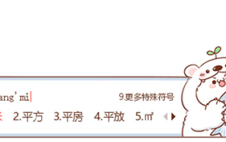 电脑平方米符号怎么打m2 三种平方米符号㎡的输入方法