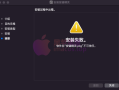 macOS 系统安装应用程序过程中出现软件包“xxx.pkg”不可信任