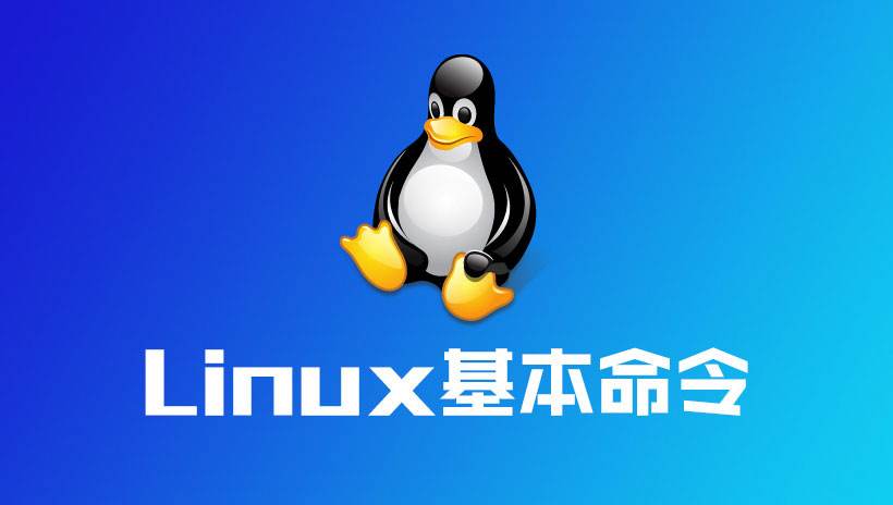 linux 常用命令-第1张图片-挨踢攻城狮