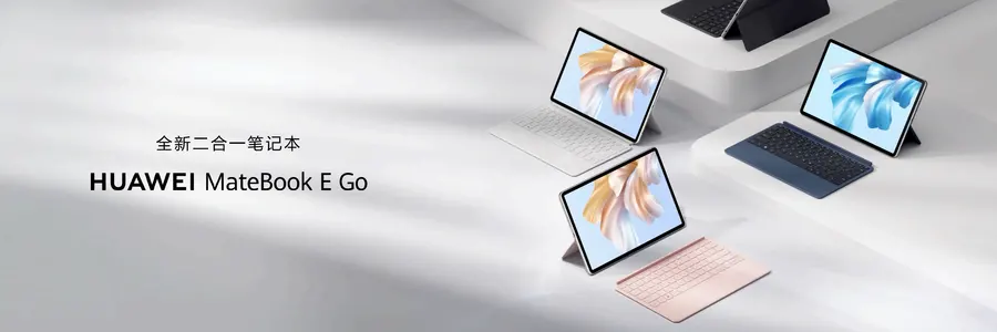 华为发布全新二合一笔记本MateBook EGo-第1张图片-挨踢攻城狮