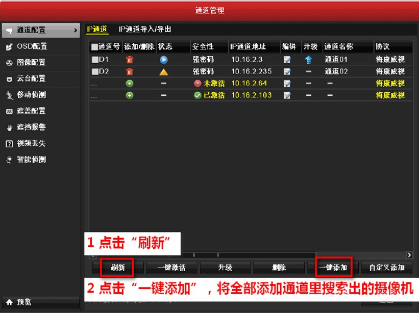 海康威视录像机添加摄像机详细教程-第3张图片-挨踢攻城狮